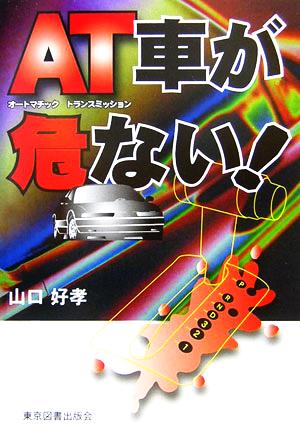 AT車が危ない！ AT車の危険性を徹底的に検証する