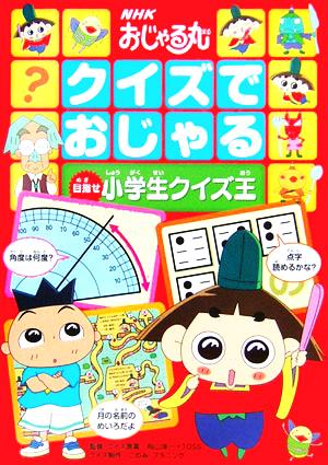 NHKおじゃる丸 クイズでおじゃる 目指せ小学生クイズ王