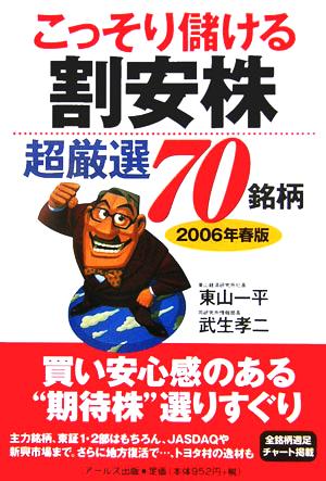 こっそり儲ける割安株 超厳選70銘柄(2006年春版)