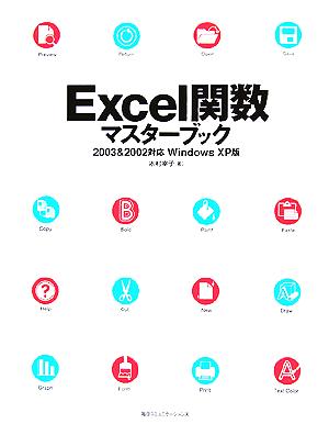 Excel関数マスターブック 2003 & 2002対応 Windows XP版