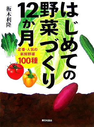 はじめての野菜づくり12か月