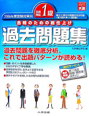 日商簿記1級過去問題集(2006年度受験対策用) 合格のための総仕上げ