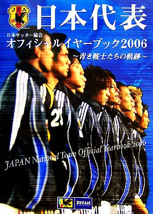 日本代表日本サッカー協会オフィシャルイヤーブック2006青き戦士たちの軌跡