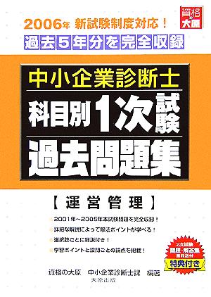 中小企業診断士科目別1次試験過去問題集 運営管理 2006年版 過去5年分を完全収録