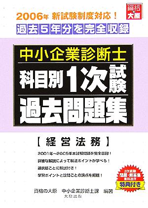 中小企業診断士科目別1次試験過去問題集 経営法務 2006年版 過去5年分を完全収録