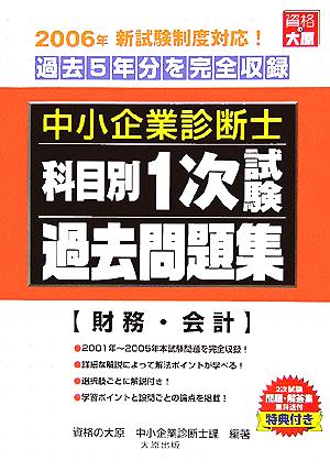 中小企業診断士科目別1次試験過去問題集 財務・会計 2006年版 過去5年分を完全収録