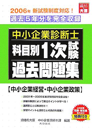 中小企業診断士科目別1次試験過去問題集 中小企業経営・中小企業政策 2006年版 過去5年分を完全収録