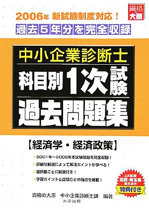 中小企業診断士科目別1次試験過去問題集 経済学・経済政策 2006年版 過去5年分を完全収録