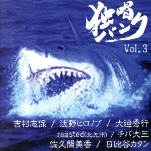 独唱パンク・オムニバス Vol.3