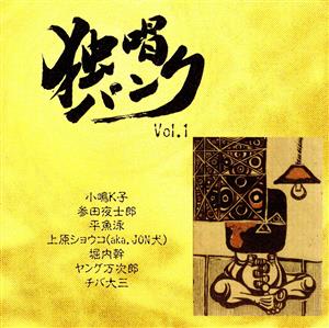 独唱パンク・オムニバス Vol.1