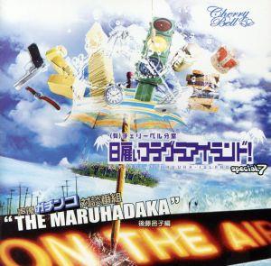 (有)チェリーベル分室「日雇い フラグラ・アイランド！」special.7 声優ガチンコ対談番組“THE MARUHADAKA