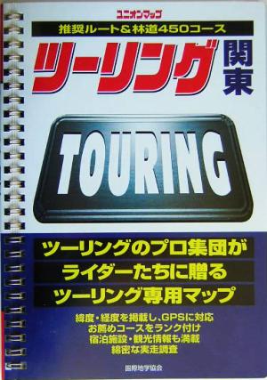 ツーリング関東 推奨ルート&林道450コース ユニオンマップ 新品本