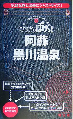 阿蘇・黒川温泉 まっぷるぽけっと