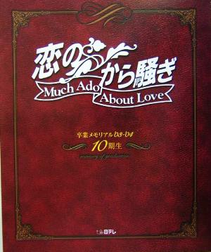 「恋のから騒ぎ」卒業メモリアル'03-'04 10期生