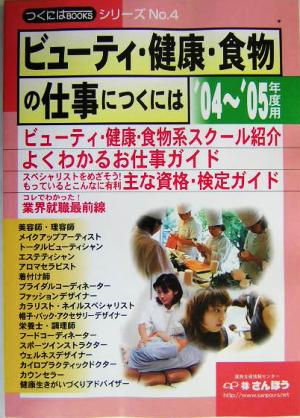 ビューティ・健康・食物の仕事につくには つくにはBOOKSNo.4