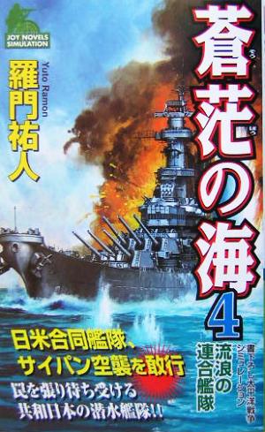 蒼茫の海(4) 流浪の連合艦隊 ジョイ・ノベルス