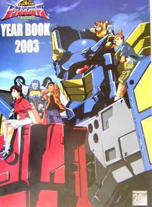 超ロボット生命体トランスフォーマー マイクロン伝説 YEAR BOOK(2003