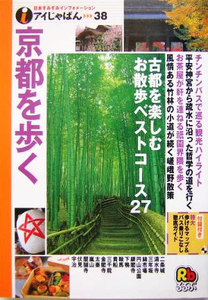 京都を歩く アイじゃぱん38