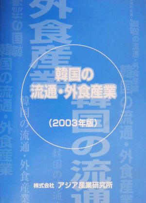 韓国の流通・外食産業 2003年版