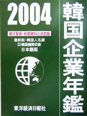 韓国企業年鑑(2004年版)