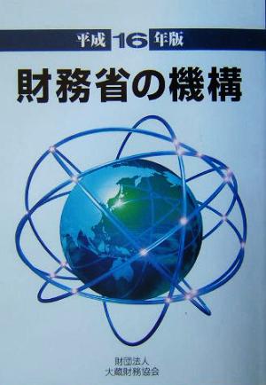 財務省の機構(平成16年版)