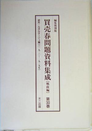 買売春問題資料集成 戦前編(第29巻～第31巻)