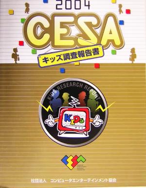 CESAキッズ調査報告書(2004)