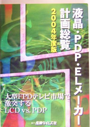 液晶・PDP・ELメーカー計画総覧(2004年度版)