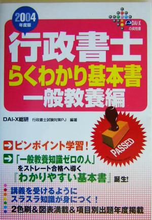 行政書士らくわかり基本書 一般教養編(2004年度版)