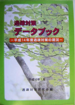 過疎対策データブック 平成14年度過疎対策の現況