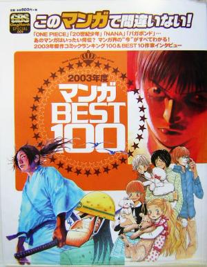 マンガBEST100(2003年度) ギャグバンクスペシャル1