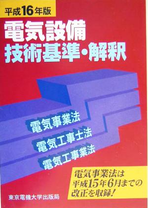 電気設備技術基準・解釈(平成16年版) 電気事業法・電気工事士法・電気工事業法