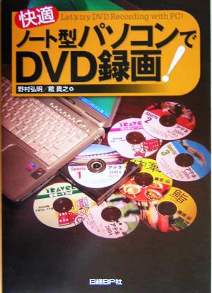 快適 ノート型パソコンでDVD録画！