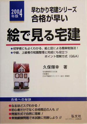 合格が早い！絵で見る宅建(2004年版)