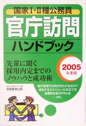 国家1・2種公務員 官庁訪問ハンドブック(2005年度版)