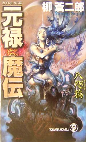 元禄魔伝 八咫鴉 トクマ・ノベルズ