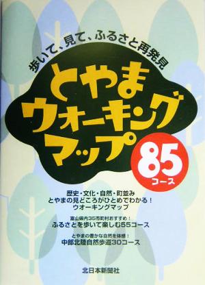 とやまウオーキングマップ85コース 歩いて、見て、ふるさと再発見！