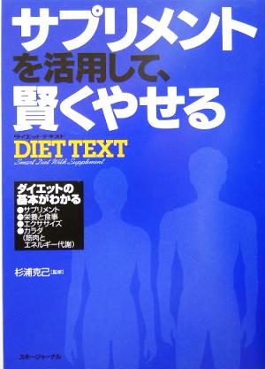 サプリメントを活用して、賢くやせるDIET TEXT サプリメントを活用して、賢くやせる