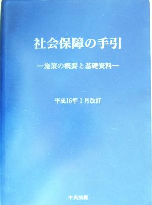 社会保障の手引(平成16年1月改訂) 施策の概要と基礎資料