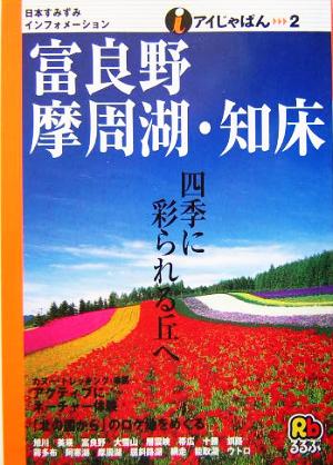 富良野・摩周湖・知床 アイじゃぱん2