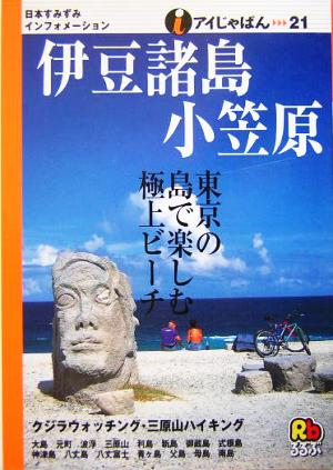 伊豆諸島・小笠原 アイじゃぱん21