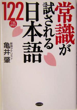 常識が試される日本語122語