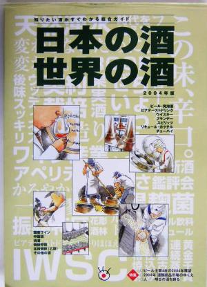 日本の酒・世界の酒(2004年版)