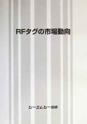 RFタグの市場動向