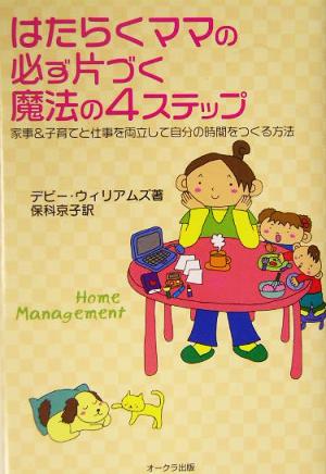 はたらくママの必ず片づく魔法の4ステップ 家事&子育てと仕事を両立して自分の時間をつくる方法