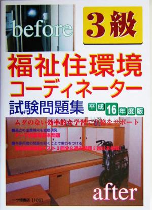 福祉住環境コーディネーター3級試験問題集(平成16年度版)