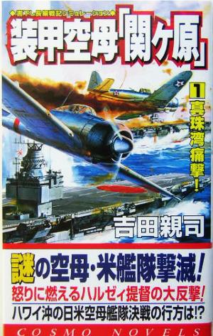 装甲空母「関ヶ原」(1)真珠湾痛撃！コスモノベルス