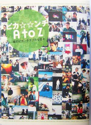 ピカンチ AtoZ 嵐のピカンチダブルな日々 中古本・書籍 | ブックオフ
