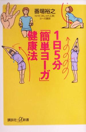 1日5分「簡単ヨーガ」健康法 講談社+α新書