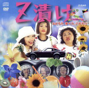 Z漬け(DVD付)